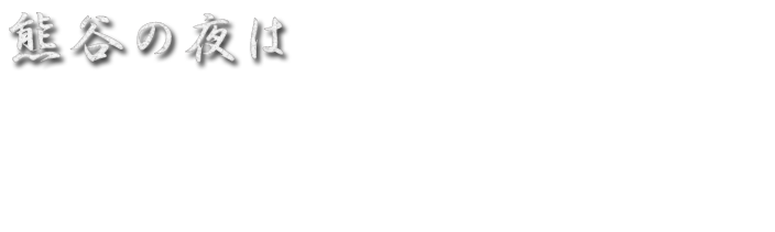 「肴や」で決まり