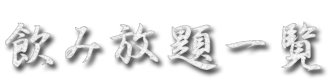 飲み放題一覧