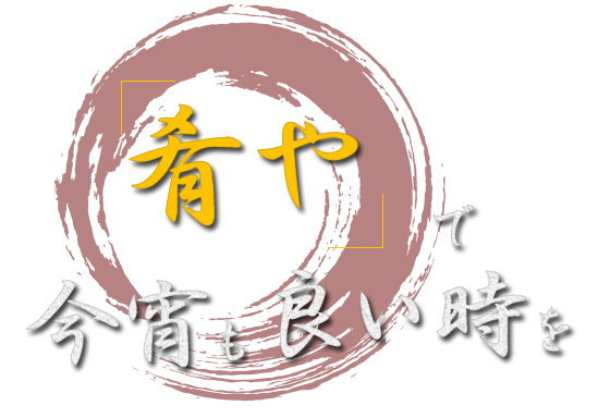 「肴や」で今宵も良い時を