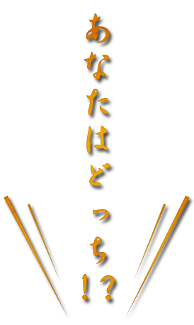 あなたはどっち！？