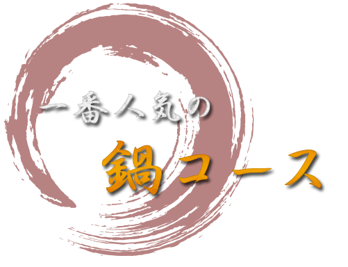 一番人気の鍋コース