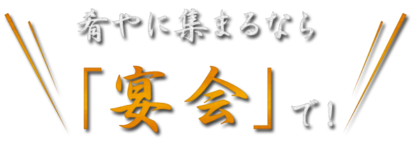 「宴会」で