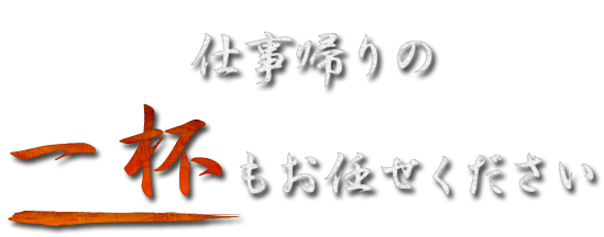 一杯もお任せください