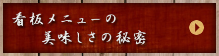 看板メニューの美味しさの秘密