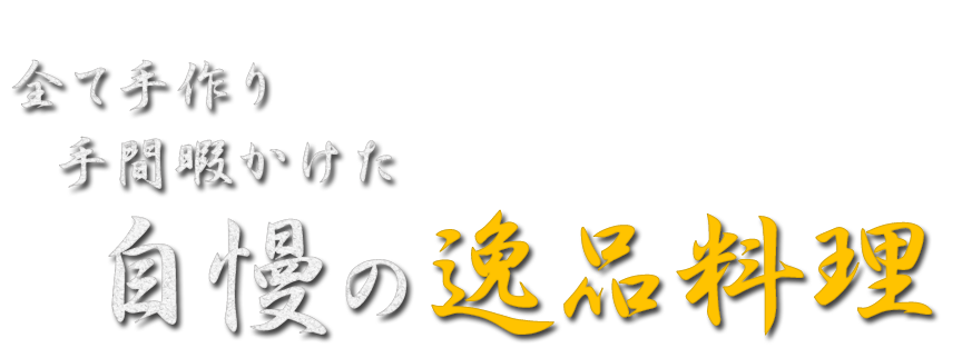 全て手作り