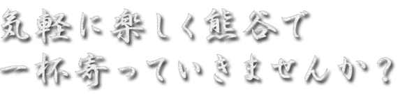 一杯寄っていきませんか