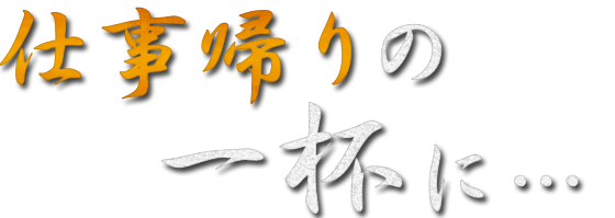 仕事帰りの一杯に！