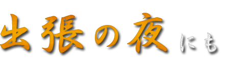 出張の夜は