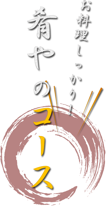 お料理しかっり！肴やのコース