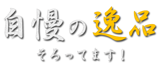 自慢の逸品