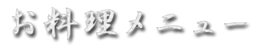 お料理メニュー