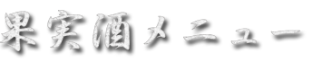 果実酒メニュー