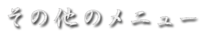 その他のメニュー