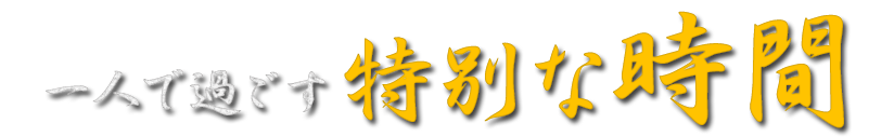 一人で過ごす特別な時間