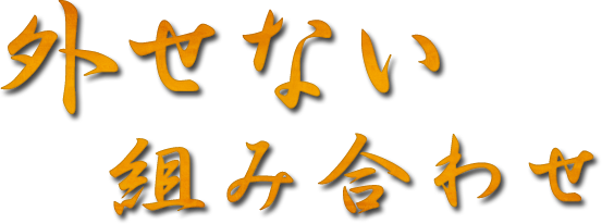 外せない組み合わせ