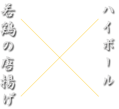 ハイボール×若鶏の唐揚げ