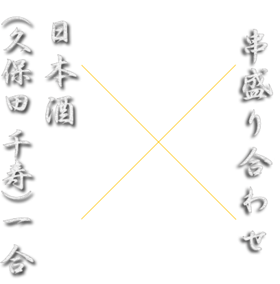 日本酒（久保田 千寿）1合×串焼き