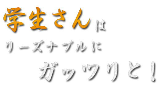 学生さんにはリーズナブルにガッツリと！