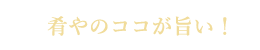 肴やのココが旨い