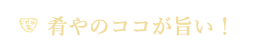 肴やのココが旨い