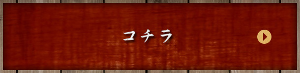 コチラ