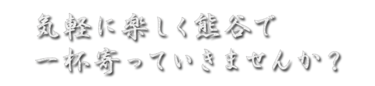 一杯寄っていきませんか？