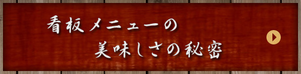 看板メニューの美味しさの秘密