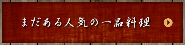 まだある人気の一品料理