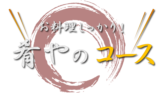 お料理しかっり！肴やのコース