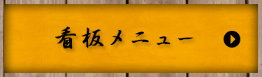 看板メニュー