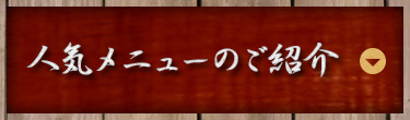 人気メニューのご紹介