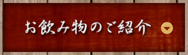 お飲み物のご紹介