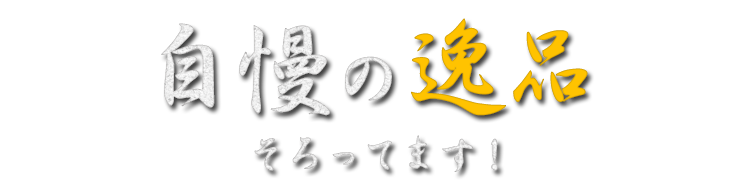 自慢の逸品