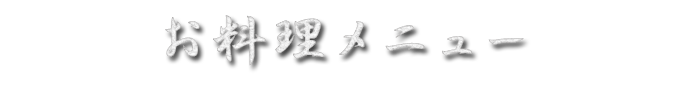 お料理メニュー