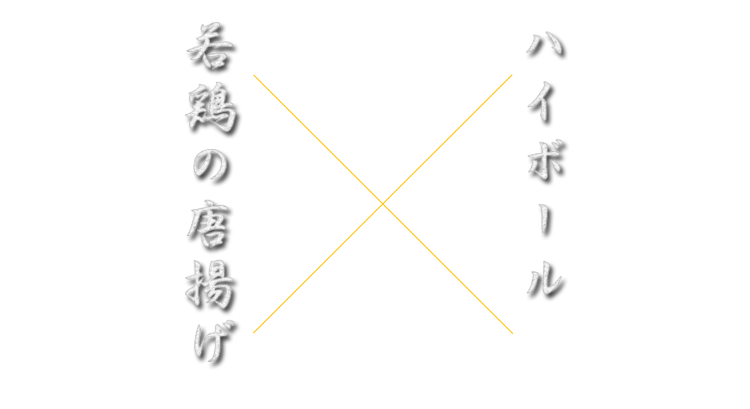 ハイボール×若鶏の唐揚げ