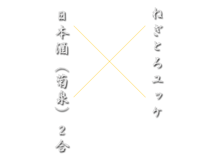 ねぎとろユッケ