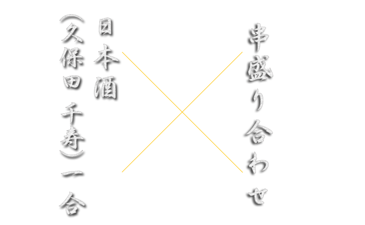 日本酒（久保田 千寿）1合×串焼き