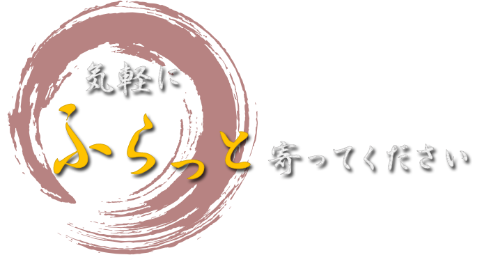 気軽にフラッと寄ってください