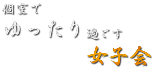 個室でゆったり過ごす女子会